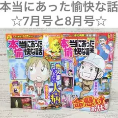 本当にあった愉快な話☆2025年7月と8月号☆vol.337/338☆2冊セット