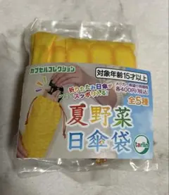 夏野菜日傘袋　ガチャ