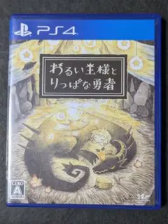 PS4 わるい王様とりっぱな勇者