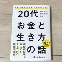 即購入可能！20代のうちに身につけたいお金と生き方の話