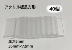 アクリル板長方形 厚さ5mm サイズ35mm×72mm 40個