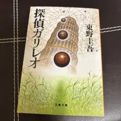 探偵ガリレオ