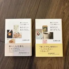 暮らしのなかの工夫と発見ノート　あなたにありがとう。新しいあたりまえ。2冊セット