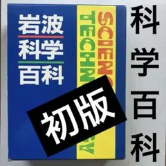 【初版】岩波科学百科 岩波書店　初版　定価9800円