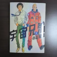 宇宙兄弟 1 - メルカリ