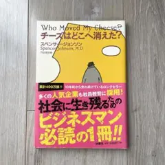 チーズはどこへ消えた？ スペンサー・ジョンソン