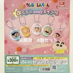 クレヨンしんちゃん ベイビースイングキーホルダーセット
