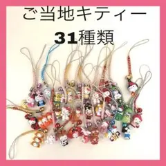【ご当地キティー 31種類】