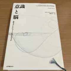 意識と脳 思考はいかにコード化されるか