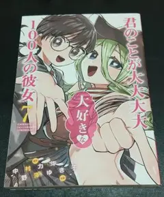 君の事が大大大大大好きな１００人の彼女　５巻
