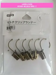 ニトリマルチクリップランナー 6個