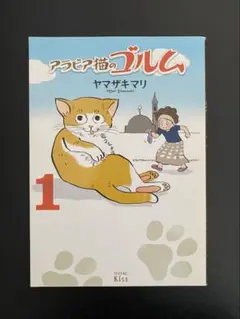 アラビア猫のゴルム 1 ヤマザキ マリ
