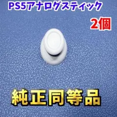 PS5コントローラー Dualsence 純正同等品　 ホワイト 2個