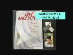 【パクハンビン】Mellow ver セット