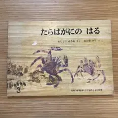 たらばがにのはる あんどうみきお おのきがくこどものとも168号 /Ｌ