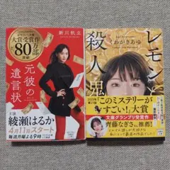 【２冊セット】元彼の遺言状　レモンと殺人鬼