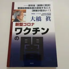 新型コロナワクチンの闇 大橋眞