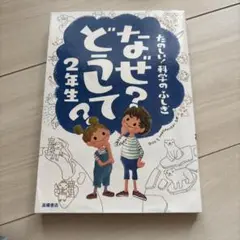 なぜ?どうして?たのしい!科学のふしぎ 2年生