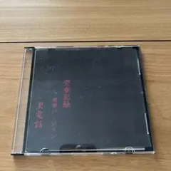 黒電話　売春記録 青春バージョン R指定　マモ初期バンド