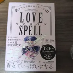 LOVE SPELL 恋を叶える魔法のフレーズ111 浅田悠介