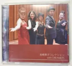 CD 岩崎恵子コレクション with DREAMERS