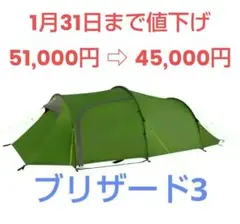 テント ワイルドカントリー ブリザード3