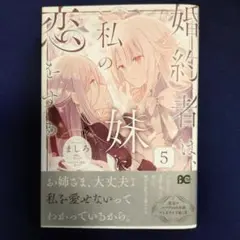 婚約者は、私の妹に恋をする = FIANCÉS FALL IN LOVE WI…