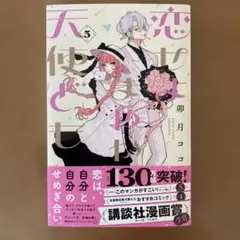恋せよまやかし天使ども5巻