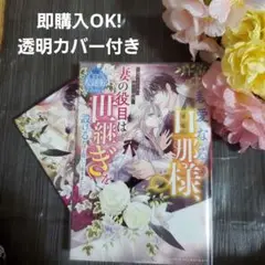 BFSweet☆親愛なる旦那様、妻の役目は世継ぎを設けるだけと聞いておりましたが