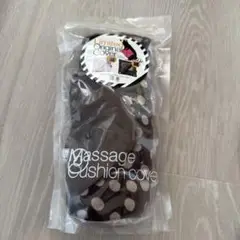 ルルド　マッサージクッション用カバー