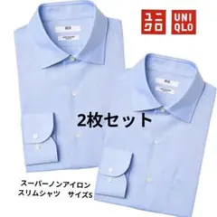 ユニクロ　スーパーノンアイロンスリムシャツ　ブルー　サイズS 2枚セット
