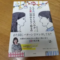 なぜ夫は何もしないのか なぜ妻は理由もなく怒るのか