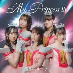 My Princess III ~未来の鐘を鳴らせ~(通常盤C)