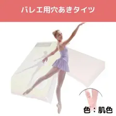 子供バレエタイツ 肌色 穴あきタイプ キッズ Lサイズ