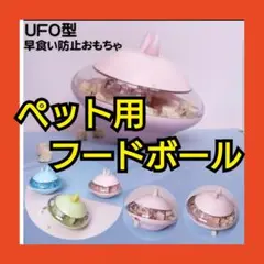 フードボール 早食い防止 知育おもちゃ ストレス発散 留守番対策 早食い防止