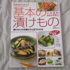 基本の漬けもの