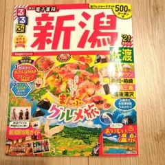 るるぶ新潟 佐渡 '21