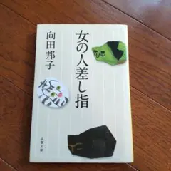 女の人差し指