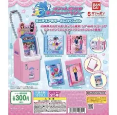 オシャレ魔女 ラブandベリー ミニチュアあそーとこれくしょん 筐体ミニチャーム