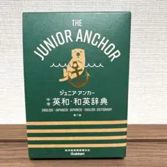 ジュニア・アンカー中学英和・和英辞典