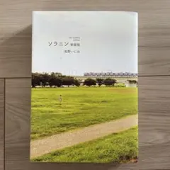 浅野いにお　ソラニン　新装版