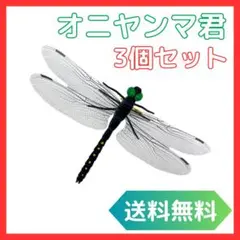 オニヤンマ 虫よけ 3個セット 安全ピン付き リアルサイズ スズメバチ アブ対策