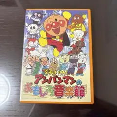 それいけ！アンパンマンのおもしろ音楽館