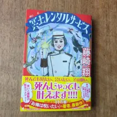冥土レンタルサービス 藤崎翔 文庫本