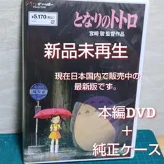 正規品　新品　となりのトトロ　本編DVD&純正ケース(特典DVD無）