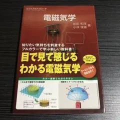 電磁気学 : ビジュアルアプローチ