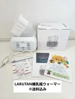 (送料込み)LARUTAN哺乳瓶ウォーマー　ミルクウォーマー