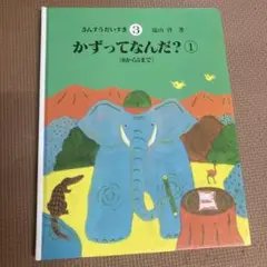 さんすうだいすき ③かずってなんだ？①