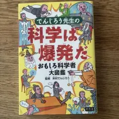 でんじろう先生の科学は爆発だ おもしろ科学者大図鑑
