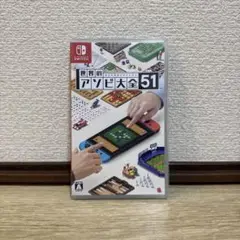 世界のアソビ大全51